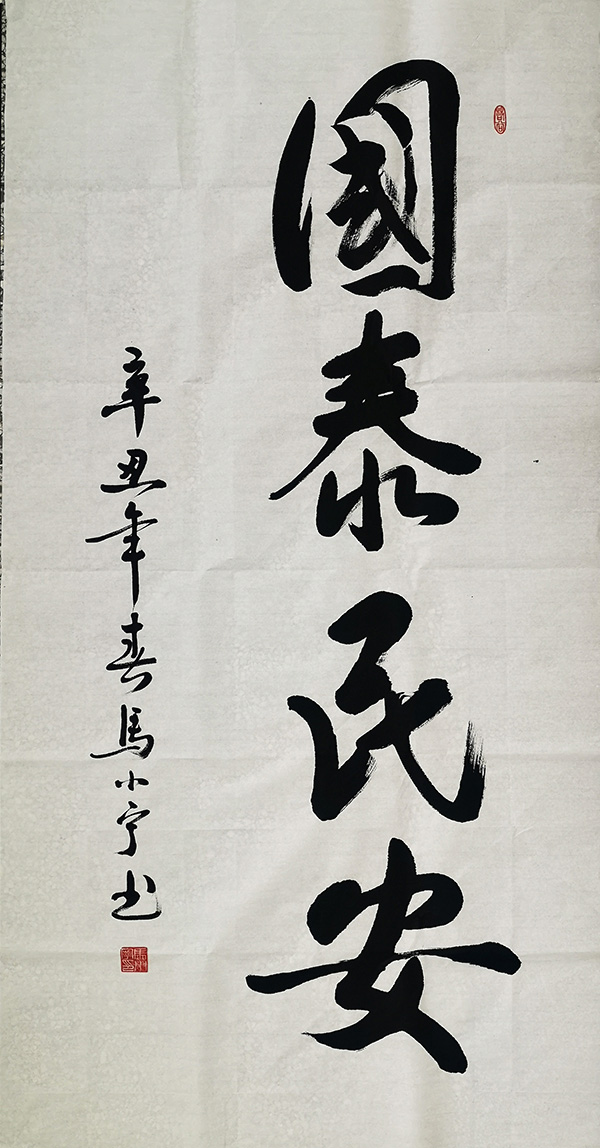 西北农林科技大学  马小宁13002965098  书法作品  国泰民安.jpg