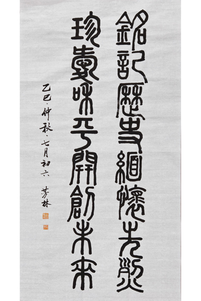 铭记历史珍爱和平——李芳林.jpg