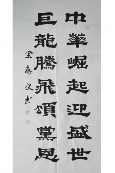 对联二——全永义.JPG