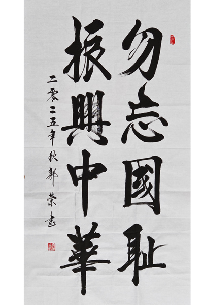 勿忘国耻振兴中华——郭荣.jpg