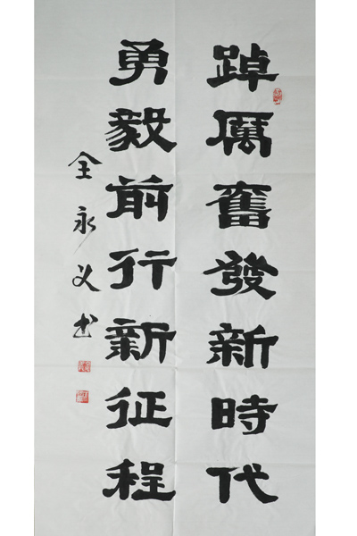 对联一——全永义.JPG