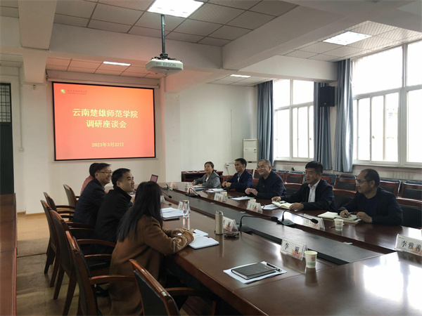 云南楚雄师范学院调研座谈会_.jpg